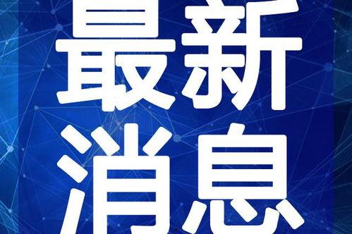 星象最新爆料新闻视频播放,揭秘神秘视频背后的惊人真相  第2张