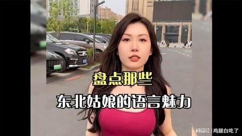 东北姑娘回应视频爆料,勇敢面对真相,展现真实自我 第3张 东北姑娘回应视频爆料,勇敢面对真相,展现真实自我 第3张