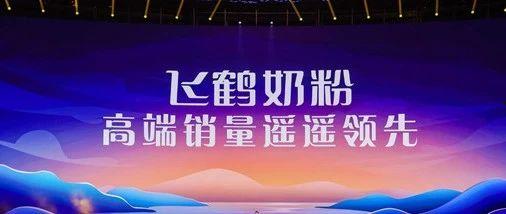 飞鹤最新爆料新闻消息今天,揭秘婴幼儿奶粉行业新动态! 第2张 飞鹤最新爆料新闻消息今天,揭秘婴幼儿奶粉行业新动态! 第2张