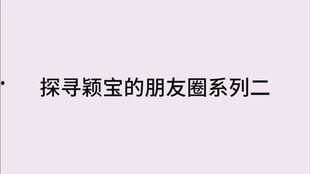 颖宝防线爆料视频下载,视频内容深度解析 第2张 颖宝防线爆料视频下载,视频内容深度解析 第2张
